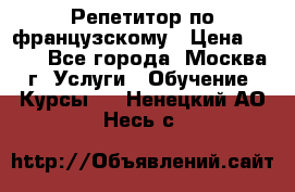 Репетитор по французскому › Цена ­ 800 - Все города, Москва г. Услуги » Обучение. Курсы   . Ненецкий АО,Несь с.